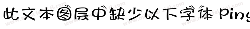 此文本图层中缺少以下字体 PinyonScript字体转换